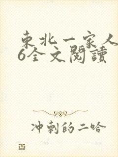 东北一家人1一6全文阅读