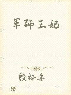 军师王妃