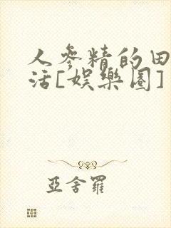 人参精的田园生活[娱乐圈]