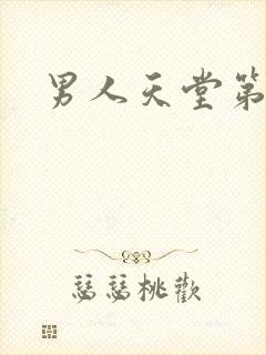 男人天堂第七色