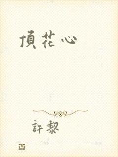 顶花心