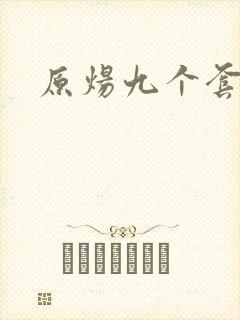原炀九个套扩写
