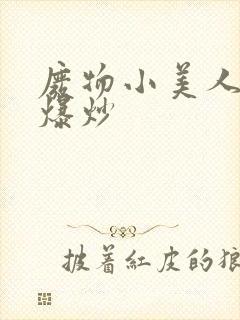 废物小美人总被爆炒封面