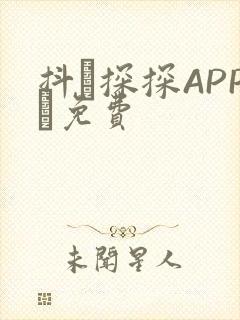 抖抈探探APP汅免费封面