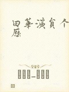 田华演员个人简历