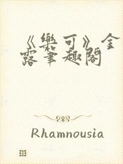 《乐可》金银花露笔趣阁