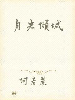 月光倾城