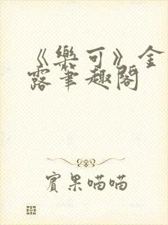 《乐可》金银花露笔趣阁