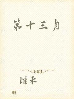 第十三月