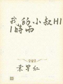 我的小叔H1V1时雨