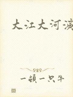 大江大河演员表