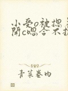 小受o被摁着扒开c嗯合不拢腿