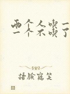 两个人吃一个奶一个不吃了