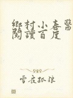 乡村小春医免费阅读百度