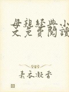 母亲经典小说全文免费阅读