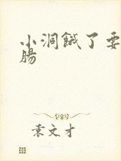 小洞饿了要吃大肠