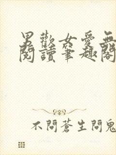 男欢女爱无弹窗阅读笔趣阁