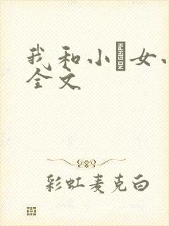我和小姪女小婷全文