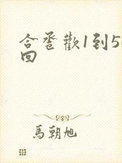 合卺欢1到50回