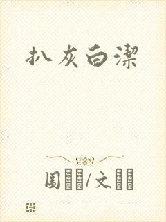 扒灰白洁