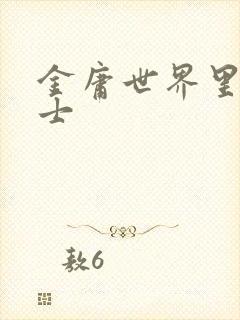 金庸世界里的道士