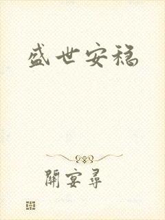 盛世安稳