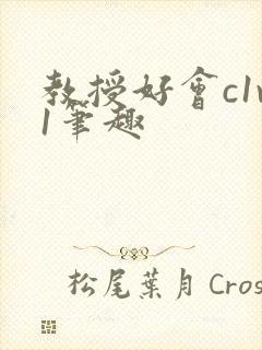 教授好会c1v1笔趣