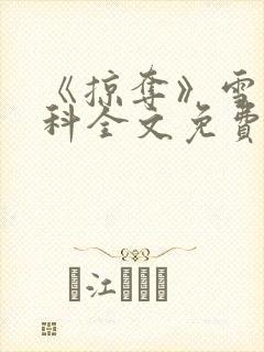 《掠夺》雪梨骨科全文免费阅读