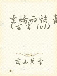 云娇雨怯 青灯 (古言 1v1)