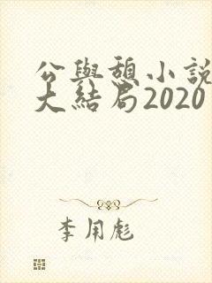 公与憩小说姚瑶大结局2020