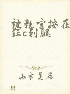 被教官按在寝室狂c到腿