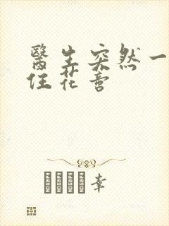 医生突然一口咬住花蒂