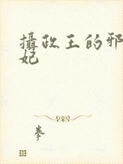 摄政王的邪医魔妃