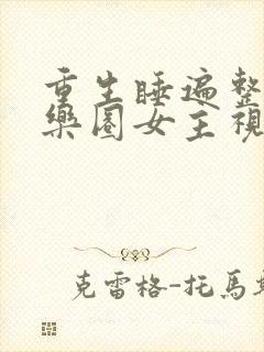 重生睡遍整个娱乐圈女主视角