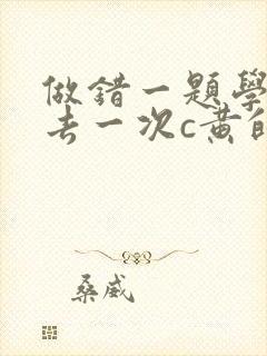 做错一题学长进去一次c黄的作文