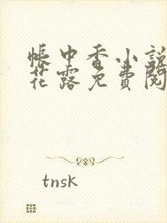 帐中香小说金银花露免费阅读全文在线阅读