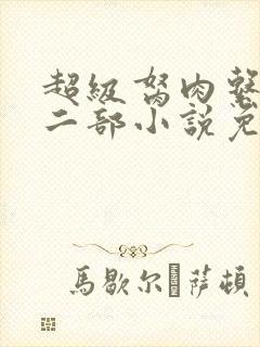 超级胬肉系统第二部小说免费阅读封面