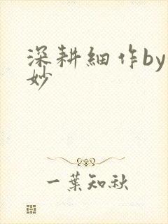 深耕细作by妙妙