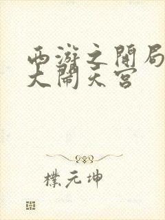 西游之开局拒绝大闹天宫