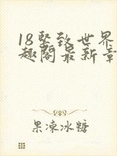 18紧致世界笔趣阁最新章节