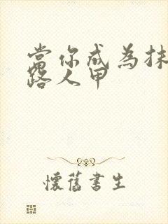 当你成为抹布文路人甲