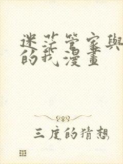 迷茫管家与懦弱的我漫画