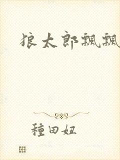 狼太郎飘飘欲仙