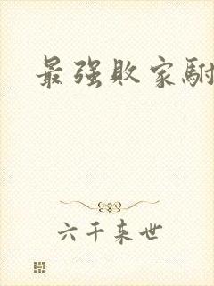 最强败家驸马爷