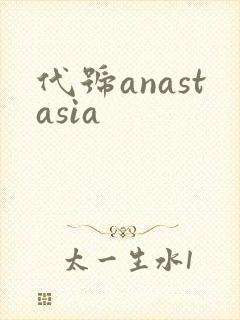 代号anastasia