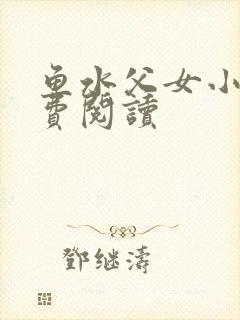 鱼水父女小说免费阅读