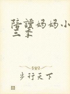 陪读妈妈小说第三季