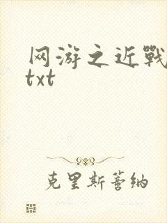 网游之近战法师txt