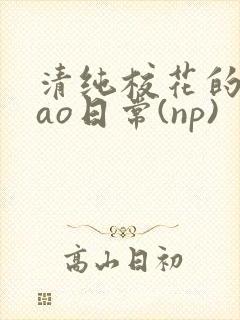 清纯校花的被cao日常(np)