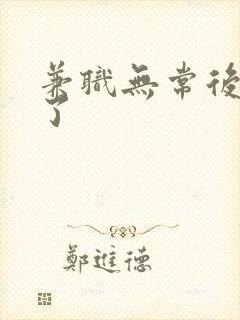 《兼职无常后我红了》小说封面